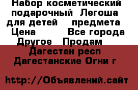 Набор косметический подарочный “Легоша“ для детей (2 предмета) › Цена ­ 280 - Все города Другое » Продам   . Дагестан респ.,Дагестанские Огни г.